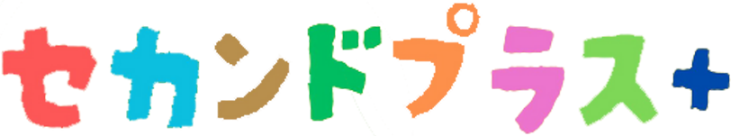 セカンドプラス